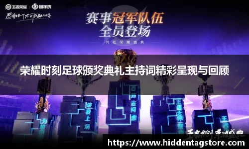 荣耀时刻足球颁奖典礼主持词精彩呈现与回顾