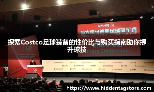 探索Costco足球装备的性价比与购买指南助你提升球技