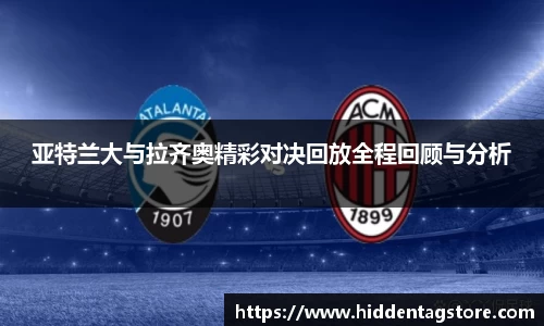 亚特兰大与拉齐奥精彩对决回放全程回顾与分析