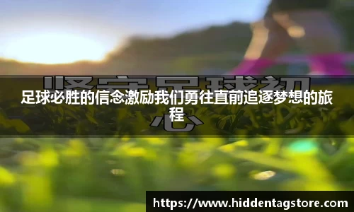 足球必胜的信念激励我们勇往直前追逐梦想的旅程