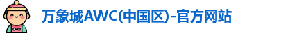 万象城AWC